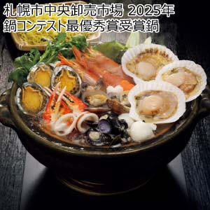 札幌市中央卸売市場 2025年鍋コンテスト最優秀賞受賞鍋【冬の贈りもの・お歳暮】
