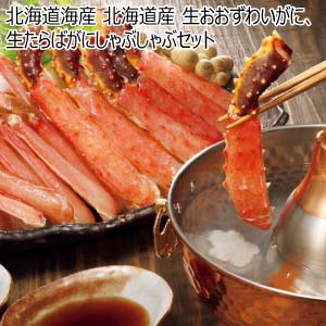 北海道海産 北海道産 生おおずわいがに、生たらばがにしゃぶしゃぶセット【冬の贈りもの・お歳暮】