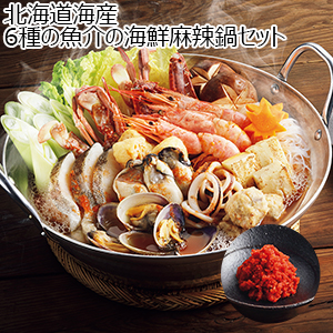 北海道海産 6種の魚介の海鮮麻辣鍋セット【冬の贈りもの・お歳暮】