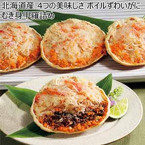 北海道産 4つの美味しさ ボイルずわいがにむき身甲羅詰め【冬ギフト・お歳暮】