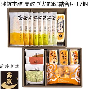 蒲鉾本舗 高政 笹かまぼこ詰合せ 17個[AWB-6]【おいしいお取り寄せ】