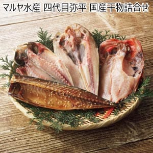 マルヤ水産 四代目弥平 国産干物詰合せ【夏の贈りもの・お中元】
