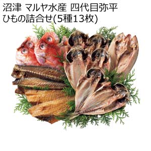 沼津 マルヤ水産 四代目弥平 ひもの詰合せ(5種13枚)【冬の贈りもの・お歳暮】