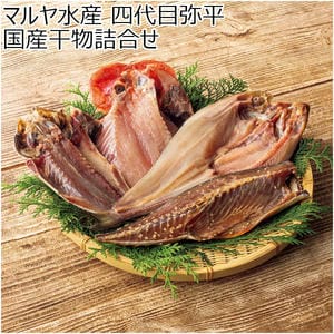 マルヤ水産 四代目弥平 国産干物詰合せ【冬の贈りもの・お歳暮】