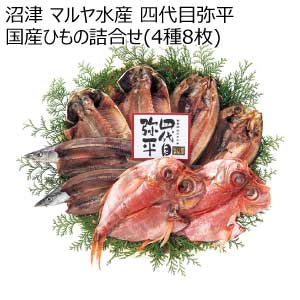 沼津 マルヤ水産 四代目弥平 国産ひもの詰合せ(4種8枚)【夏の贈りもの・お中元】