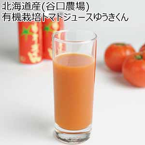 北海道産（谷口農場） 有機栽培トマトジュースゆうきくん 【夏ギフト・お中元】