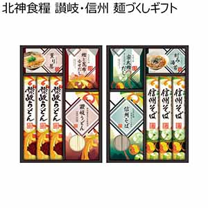 北神食糧 讃岐・信州 麺づくしギフト【冬ギフト・お歳暮】[KMN-40K]