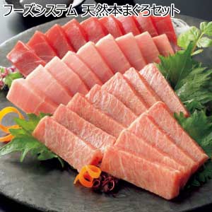 フーズシステム 天然本まぐろセット【夏の贈りもの・お中元】