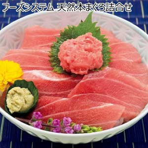 フーズシステム 天然本まぐろ詰合せ【夏の贈りもの・お中元】