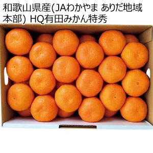 和歌山県産(JAわかやま ありだ地域本部) HQ有田みかん特秀(お届け期間：11/21〜12/28)【冬の贈りもの・お歳暮】