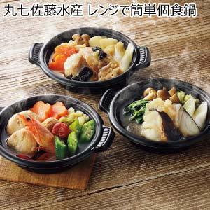 丸七佐藤水産 レンジで簡単個食鍋【冬の贈りもの・お歳暮】[ATE-50]