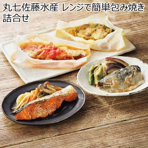 丸七佐藤水産 レンジで簡単包み焼き詰合せ【冬の贈りもの・お歳暮】