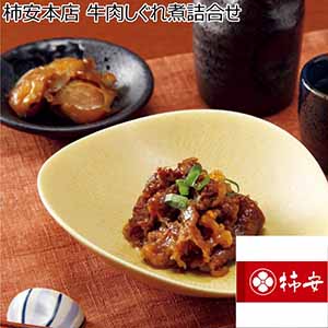 柿安本店 牛肉しぐれ煮詰合せ【冬ギフト・お歳暮】[RK30]