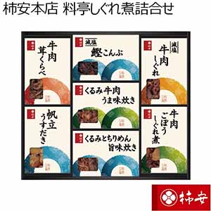 柿安本店 料亭しぐれ煮詰合せ 【夏ギフト・お中元】 [FB50]