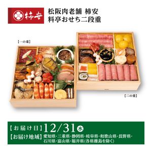 松阪肉老舗 柿安 料亭おせち二段重【3〜4人前・35品目】【イオンのおせち】【中部地区お届け限定】【CB】