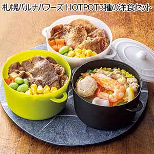 札幌バルナバフーズ HOTPOT3種の洋食セット 【父の日】