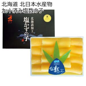 北海道 北日本水産物 カット済み塩数の子【冬の贈りもの・お歳暮】