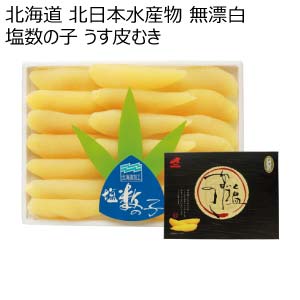北海道 北日本水産物 無漂白 塩数の子 うす皮むき【冬の贈りもの・お歳暮】