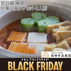 京豆腐 服部 京風豆腐チゲセット2人前【ブラックフライデー】