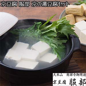 京豆腐 服部 京の湯豆腐セット【おいしいお取り寄せ】
