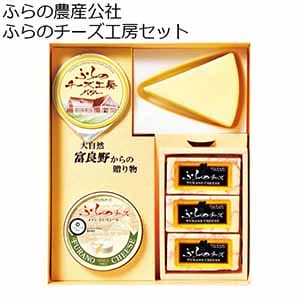 ふらの農産公社 ふらのチーズ工房セット 【夏ギフト・お中元】
