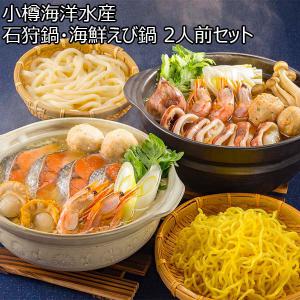 小樽海洋水産 石狩鍋・海鮮えび鍋2人前セット【おいしいお取り寄せ】