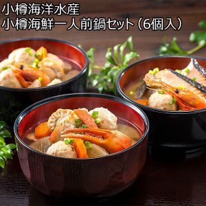 小樽海洋水産 小樽海鮮一人前鍋セット（6個入）【おいしいお取り寄せ】
