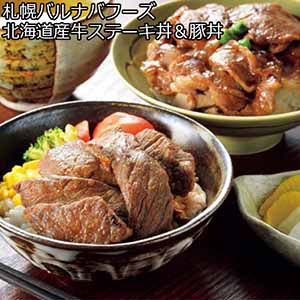 札幌バルナバフーズ 北海道産牛ステーキ丼＆豚丼 【夏ギフト・お中元】