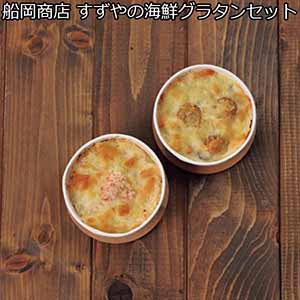 船岡商店 すずやの海鮮グラタンセット 【夏ギフト・お中元】