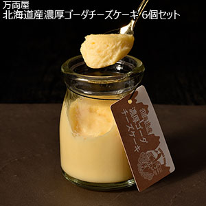 万両屋 北海道産濃厚ゴーダチーズケーキ 6個セット[YU-MN1]【おいしいお取り寄せ】