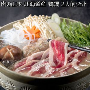 肉の山本 北海道産 鴨鍋2人前セット【おいしいお取り寄せ】