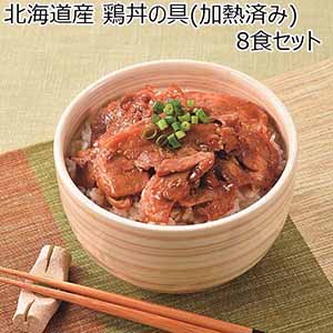 オリエンタルフーズ 北海道産 鶏丼の具（加熱済み）8食セット【おいしいお取り寄せ】