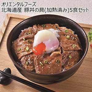 オリエンタルフーズ 北海道産 豚丼の具（加熱済み）5食セット【おいしいお取り寄せ】
