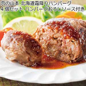 肉の山本 北海道霜降りハンバーグ4個セット ハンバーグおろしソース付き 【夏ギフト・お中元】