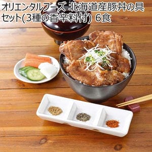 オリエンタルフーズ 北海道産豚丼の具セット(3種の香辛料付) 6食(130g×6)【北海道フェア】