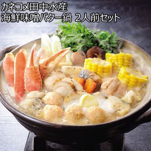 カネコメ田中水産 海鮮味噌バター鍋2人前セット【おいしいお取り寄せ】