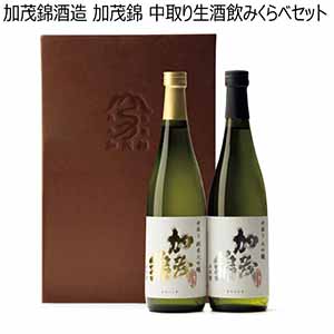 加茂錦酒造 加茂錦 中取り生酒飲みくらべセット【冬ギフト・お歳暮】