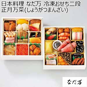 日本料理 なだ万 冷凍おせち二段 正月万菜（しょうがつまんざい） 【2人前・28品目】【イオンのおせち】