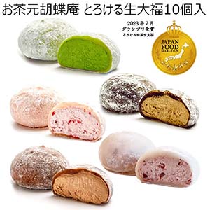 お茶元胡蝶庵 とろける生大福10個入【BUZZTTO SALE10月】