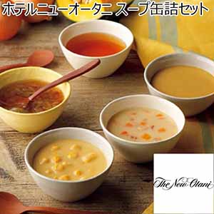 ホテルニューオータニ スープ缶詰セット 【夏ギフト・お中元】 [AOR-30]