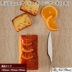 ホテルニューオータニ オレンジケーキ(1本)[O-15]【プチギフト】【おいしいお取り寄せ】