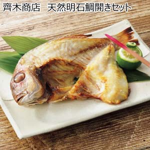 齊木商店 天然明石鯛開きセット【冬の贈りもの・お歳暮】