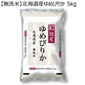 【令和5年産】【無洗米】北海道産ゆめぴりか 5kg【おいしいお取り寄せ】