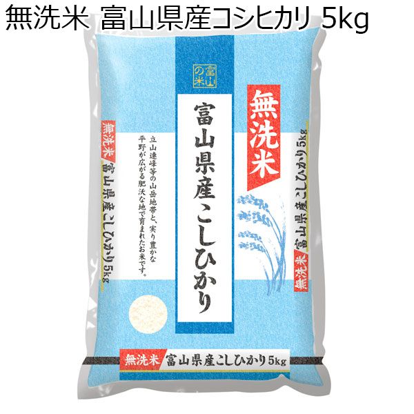【令和5年産】【無洗米】富山県産コシヒカリ 5kg【おいしいお取り寄せ】