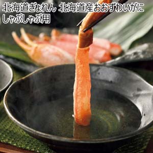 北海道ぎょれん 北海道産おおずわいがにしゃぶしゃぶ用【冬の贈りもの・お歳暮】