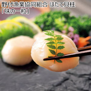 野付漁業協同組合 ほたて貝柱「味の一粒」【冬の贈りもの・お歳暮】