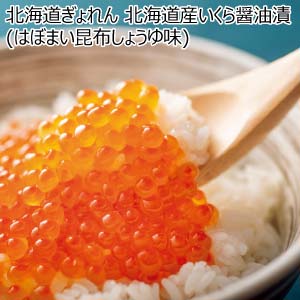 北海道ぎょれん 北海道産いくら醤油漬(はぼまい昆布しょうゆ味)【夏の贈りもの・お中元】