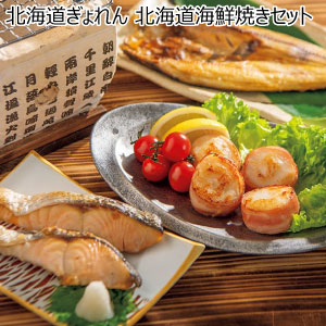 北海道ぎょれん 北海道海鮮焼きセット【冬の贈りもの・お歳暮】