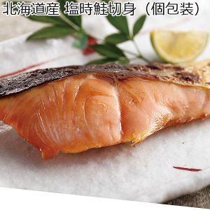 北海道産 塩時鮭切身（個包装） 【おいしいお取り寄せ】