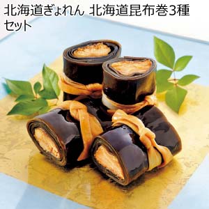 北海道ぎょれん 北海道昆布巻3種セット【冬の贈りもの・お歳暮】